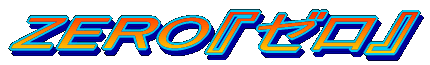 ZERO『ゼロ』からの