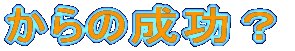 成功?